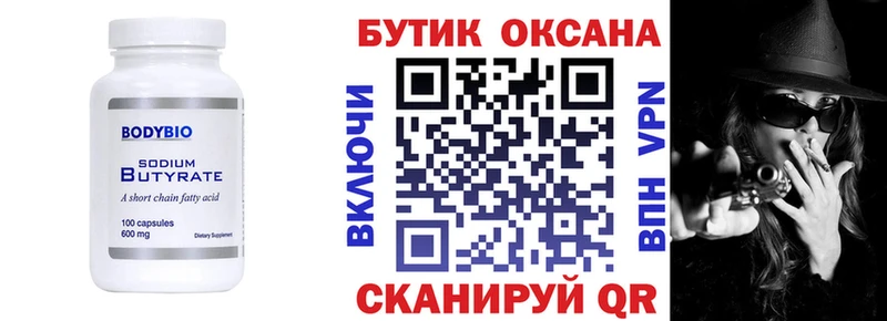 БУТИРАТ Butirat  Боровичи 
