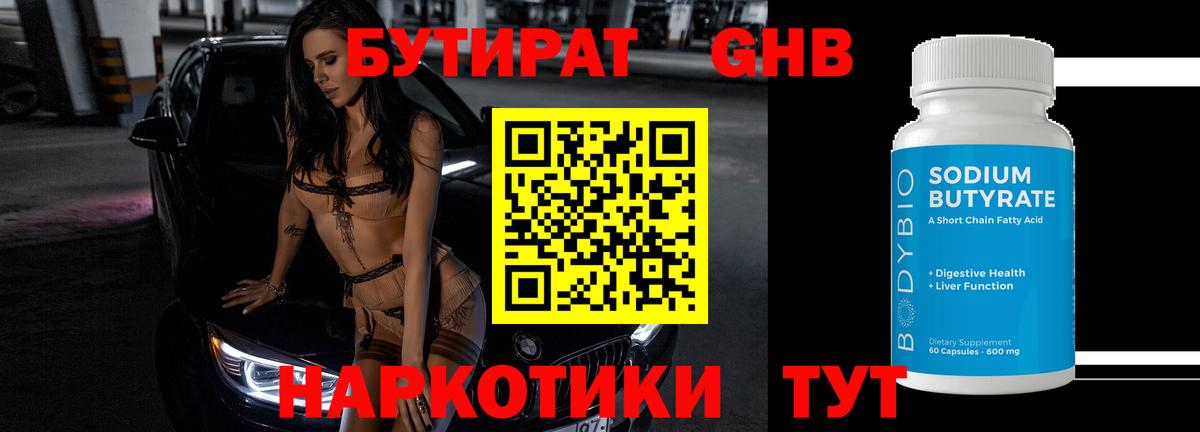 Бутират жидкий экстази  Вход с VPN  БУТИРАТ  Боровичи 